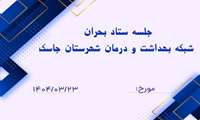 جلسه ستاد بحران شبکه بهداشت و درمان شهرستان جاسک با هدف ارتقای آمادگی و هماهنگی برگزار شد